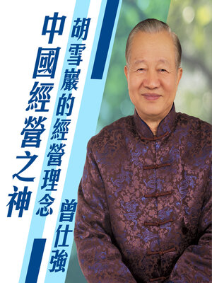 cover image of 胡雪巖的經營理念